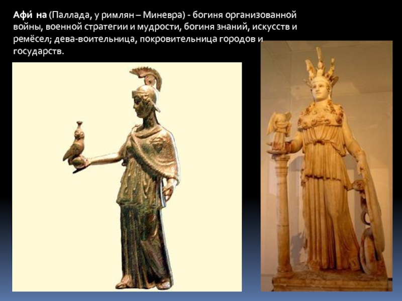 Римская богиня покровительница домашнего очага. Афина Паллада богиня. Афина покровительница искусств. Покровительница Афина в городе Афин. Афина богиня войны и мудрости.