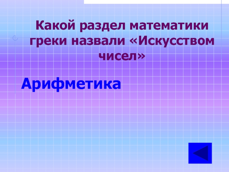 Искусство чисел. Какой раздел математики греки называли «искусством чисел»?. Арифметика раздел математики. Математические разделы. Самый сложный раздел математики.