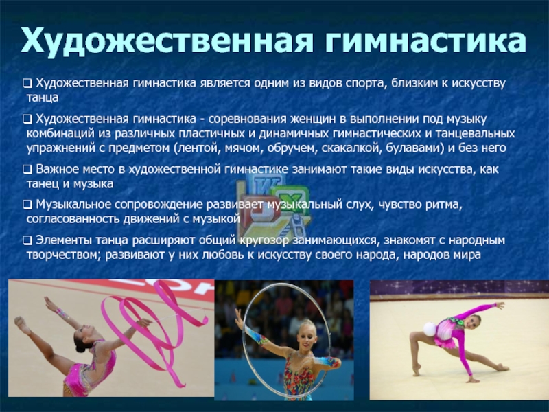 Художественная гимнастика Художественная гимнастика является одним из видов спорта, близким к искусству танца Художественная гимнастика - соревнования