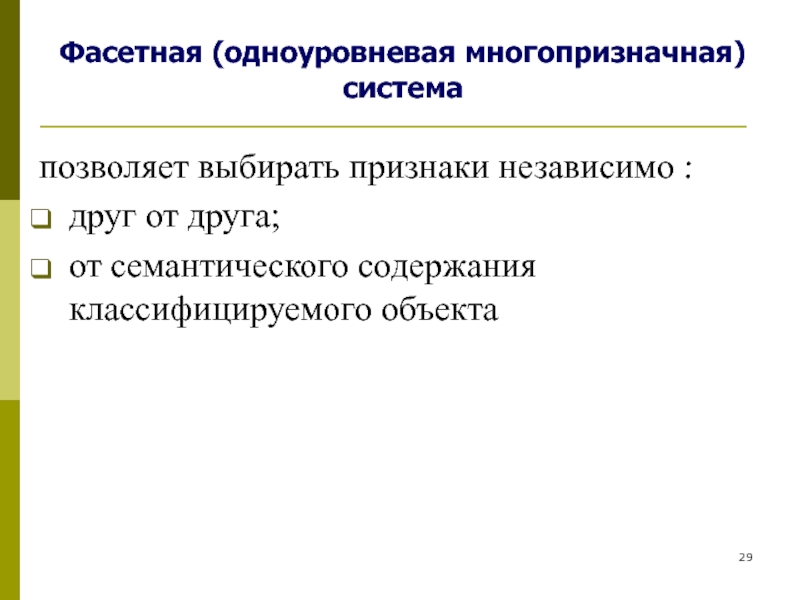 Независимые признаки. Одноуровневая система управления. Экономическая информация как часть информационного ресурса общества. Одноуровневая система законодательства. Информация как часть информационного ресурса общества..