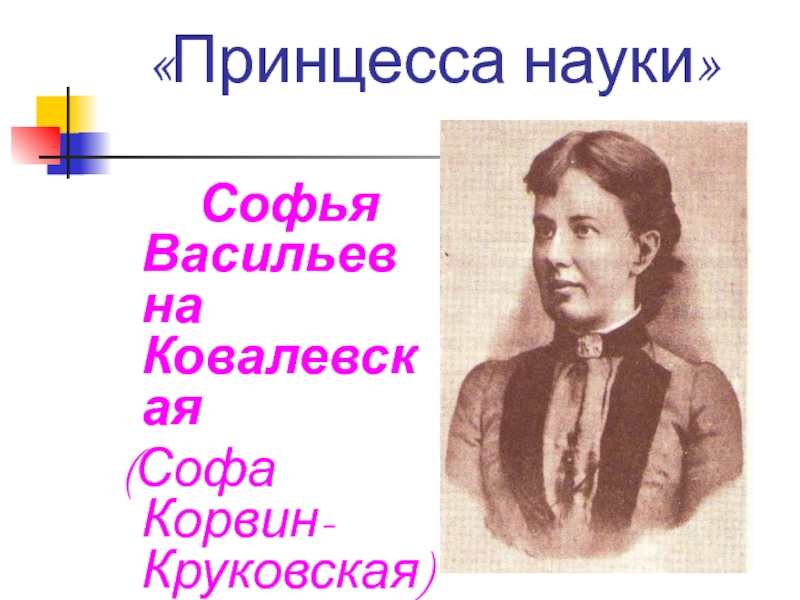 Принцесса науки софья васильевна ковалевская презентация