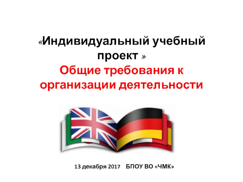 Индивидуальный учебный проект  Общие требования к организации деятельности