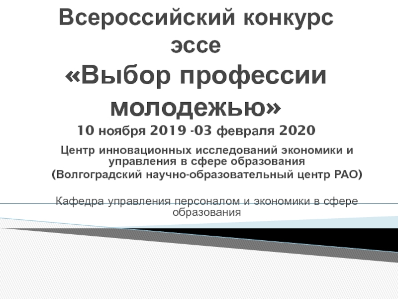 Всероссийский конкурс эссе Выбор профессии молодежью 10 ноября 2019 -03