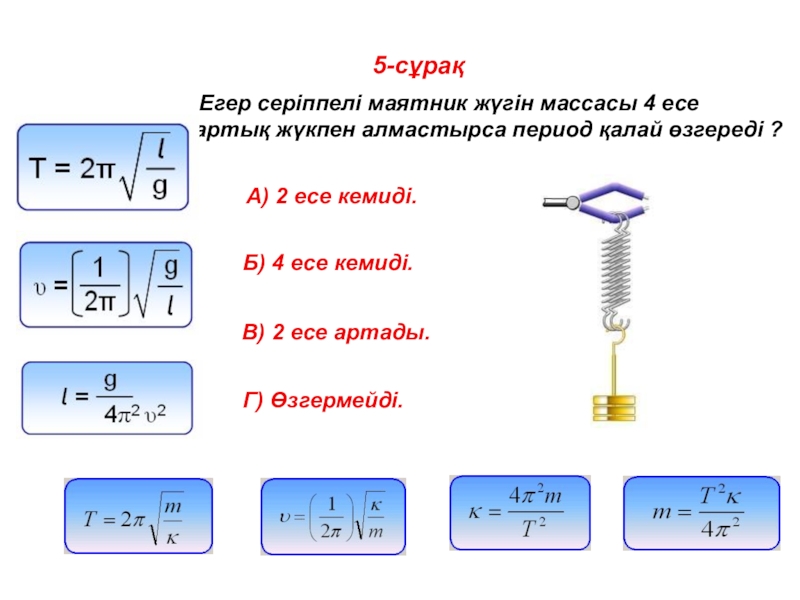 Математикалық маятник периоды. Тербеліс периоды. Тербеліс периоды формула.