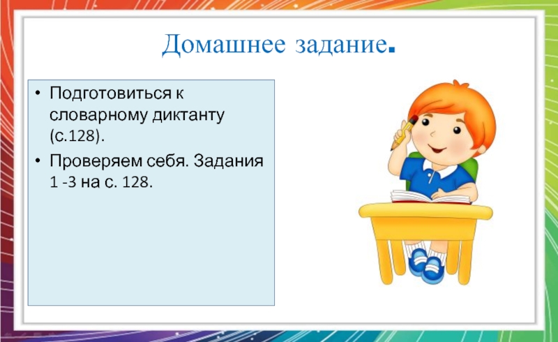 Проверить 128. Подготовиться к словарному диктанту. Приготовиться к словарному диктанту. Домашнее задание приготовиться к словарному диктанту. Словарный диктант задание.