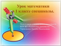 Презентация к уроку математики в 1 классе спецшколы 8 вида по теме: 