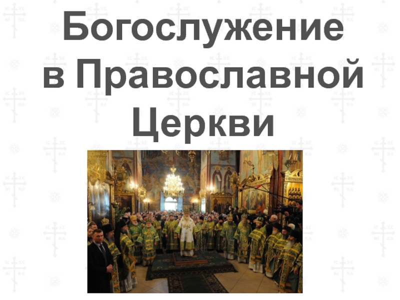 Богослужение в Православной Церкви