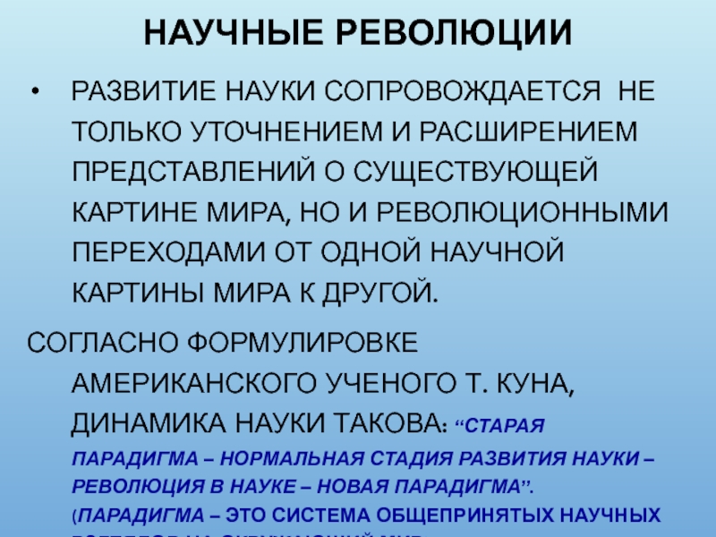 Среди научных картин мира только в механической картине существовали представления