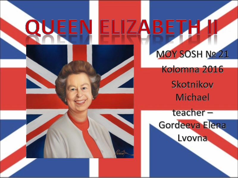 Презентация Английская королева - Queen Elizabeth II (на английском языке)