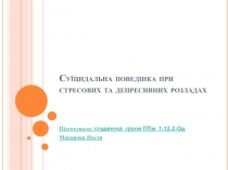 Суїцидальна поведінка при стресових та депресивних розладах