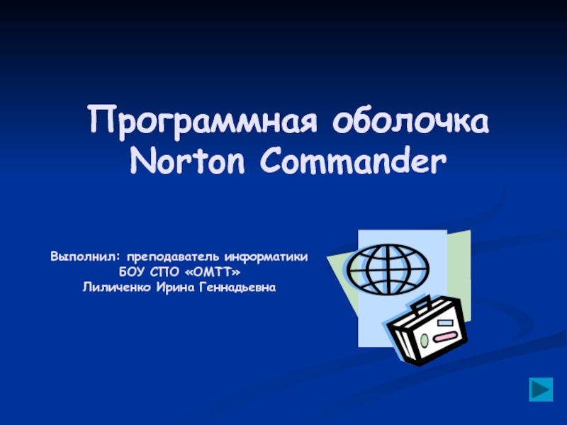 Программная оболочка Norton Commander