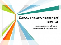 Дисфункциональная семья