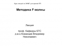 Методика F-волны
Лекция
проф. Кафедры БТС д.м.н.Команцев Владимир