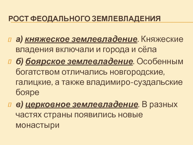 Феодальное землевладение. Рост феодального землевладения. Специфика церковного землевладения. Развитое феодальное землевладение. Специфика землевладения церковного землевладения.