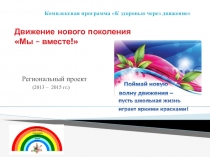 Комплексная программа К здоровью через движение