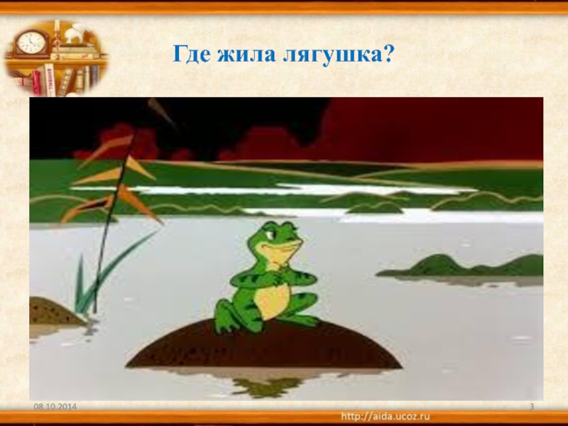 Чтение 3 класс лягушка путешественница. Где живут лягушки. Тема сказки лягушка путешественница. Где жила лягушка путешественница. Картинный план лягушка путешественница.