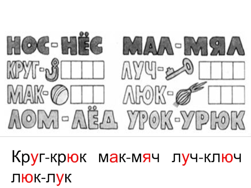 Под картинками запиши слова буквами лук люк