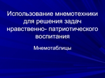 Использование мнемотехники для решения задач нравственно-патриотического воспитания