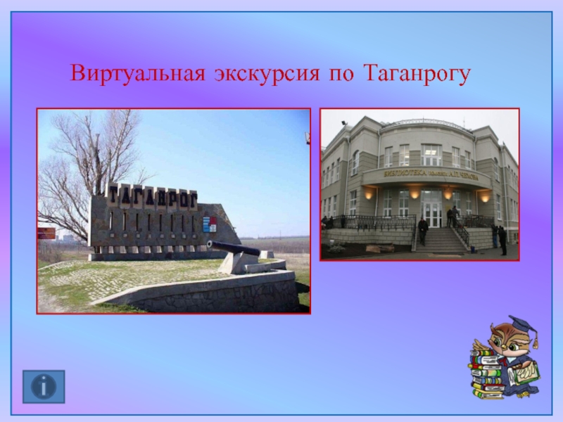 Виртуальная экскурсия по Таганрогу
