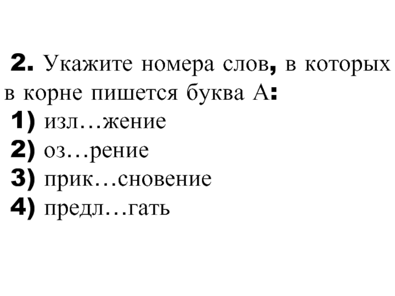 Текст номер 4. Укажите номер слов в которых в корне пишется буква а. Укажите номер слова, в котором в корне пишется буква а : ответы. Укажите слово, в корне которого пишется буква о.. Одна буква в корне пишется.