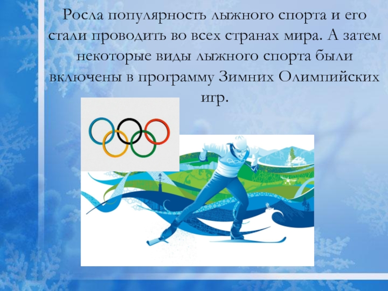 В лыжных гонках участвуют 13 спорт. Популярность лыжного спорта. Популярность лыжных видов спорта. Лыжный спорт презентация. Популярность лыжного спорта в мире.