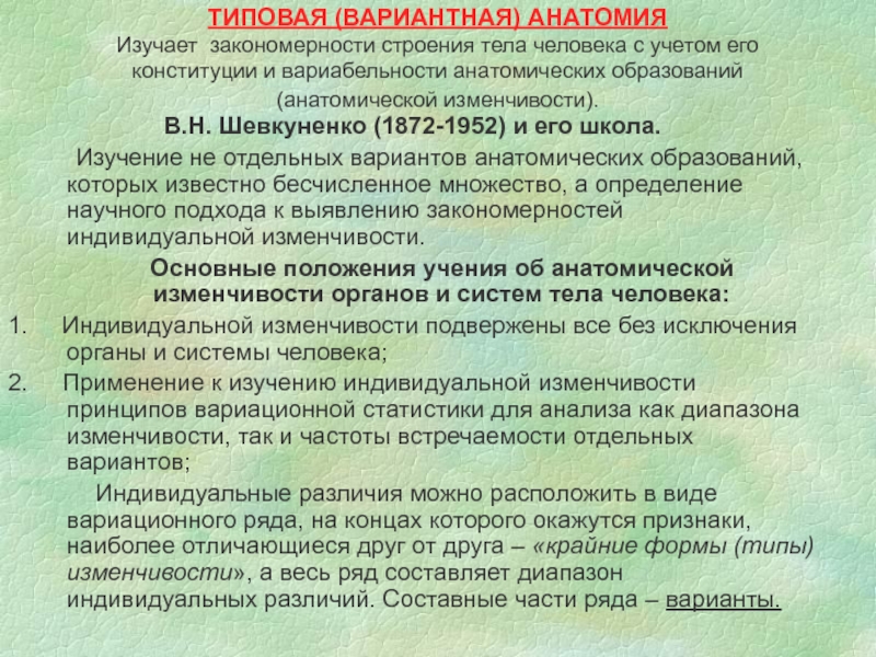 Закономерности строения. Вариантная анатомия изучает. Типовая анатомия. Учение об индивидуальной анатомической изменчивости человека. Учение об индивидуальной изменчивости органов -.