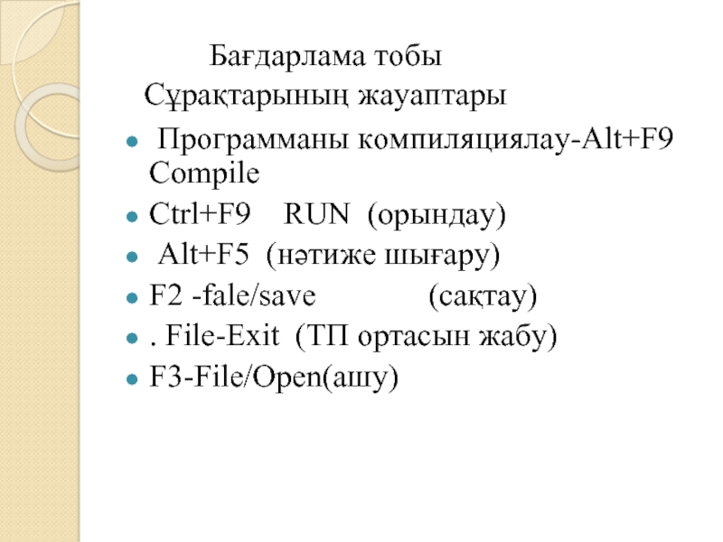 Программаны компиляциялау-Alt+F9 CompileCtrl+F9  RUN (орындау) Аlt+F5 (нәтиже шығару) F2 -fale/save