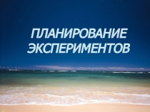 Планирование экспериментов