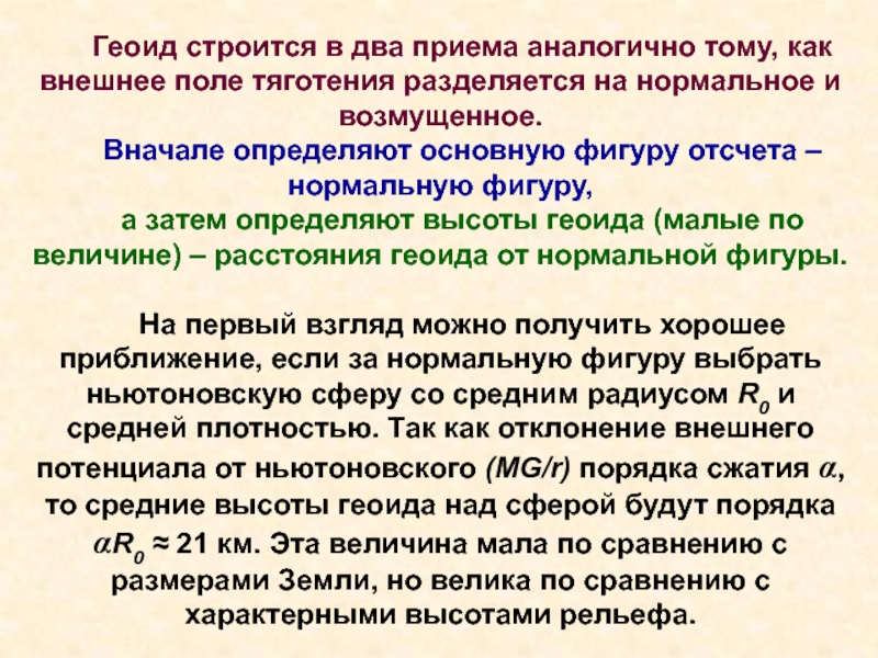 Прием аналога. Нормальная фигура земли - это. Геоид ударение.