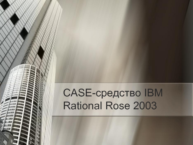Презентация CASE-средство IBM Rational Rose 2003