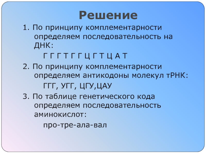 Пластический обмен Синтез белка Решение 1. По принципу комплементарности определяем последовательность на ДНК:		Г Г Г Решение 1. По принципу комплементарности определяем последовательность на ДНК:		Г Г Г Т Г Г Ц Г Т