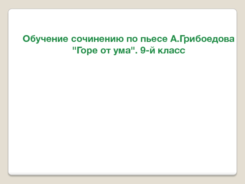 Презентация Обучение сочинению по пьесе А.Грибоедова 