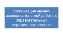Организация научно-исследовательской работы в образовательных учреждениях