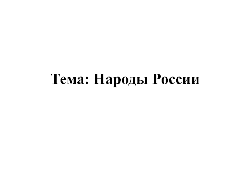 Тема: Народы России