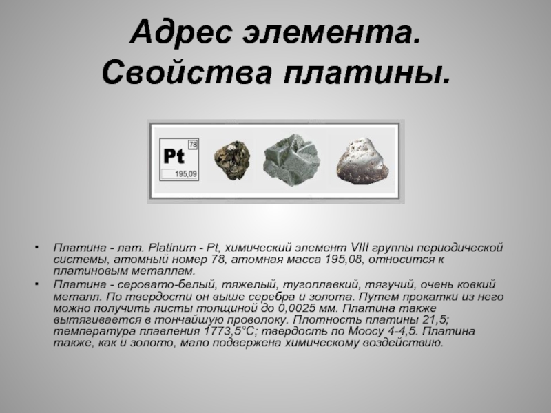 Где живет платина. Платина химический элемент. Платина общая характеристика. Платина металл химический элемент. Pt платина.