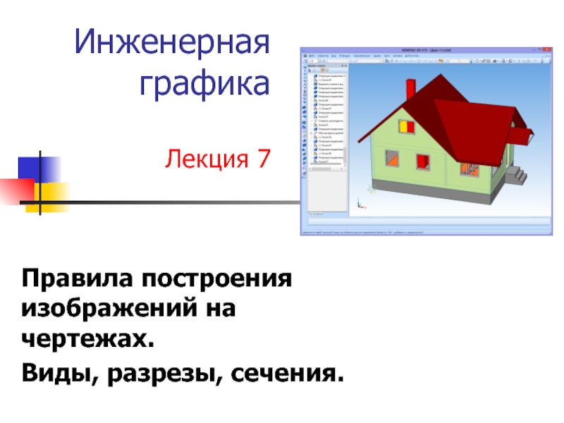 Правила построения изображений на чертежах. Виды, разрезы, сечения