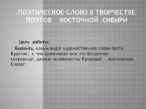 Поэтическое слово в творчестве поэтов Восточной Сибири