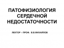 ПАТОФИЗИОЛОГИЯ СЕРДЕЧНОЙ НЕДОСТАТОЧНОСТИ