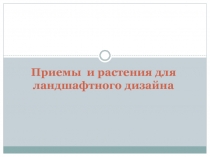Приемы  и растения для ландшфтного дизайна