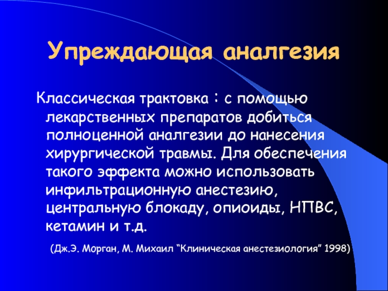 Упреждающий. Упреждающая информация это. Препараты для превентивной аналгезии. Центральные блокады в анестезиологии. Превентивная анальгезия это.