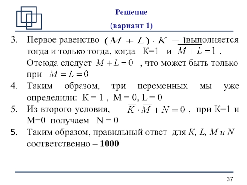 Решение равенства. Вариант-1 1а. 1+1=1 Варианты решений.