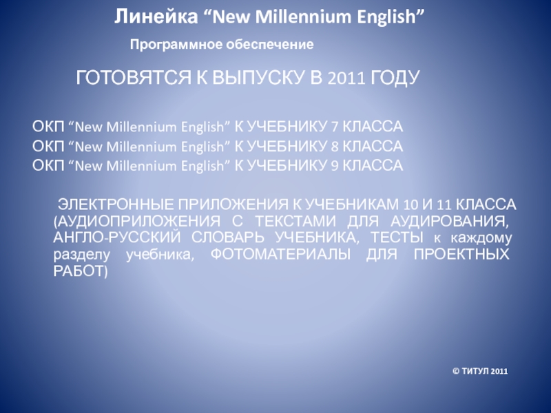 ГОТОВЯТСЯ К ВЫПУСКУ В 2011 ГОДУОКП “New Millennium English” К УЧЕБНИКУ 7 КЛАССАОКП “New Millennium