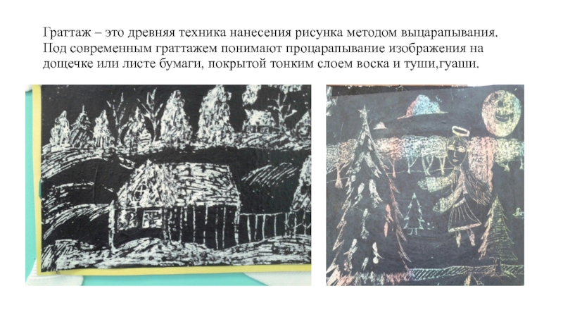 Древняя техника нанесения изображений на дощечку парафина или воска с дальнейшим выцарапыванием