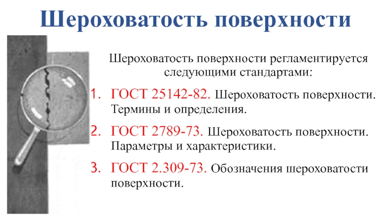 Презентация Шероховатость поверхности