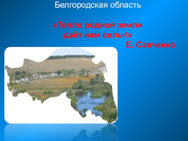 План презентации по географии. Тепло родной земли дает нам силы Белгород. Границы для презентации. Презентация границы моего я. Тепло родной земли дает мне силы Савченко.