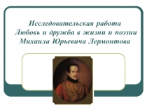 Любовь и дружба в жизни М.Ю. Лермонтова