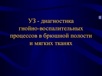 УЗ - диагностика гнойно-воспалительных процессов в брюшной полости и мягких