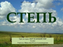 СТЕПЬ