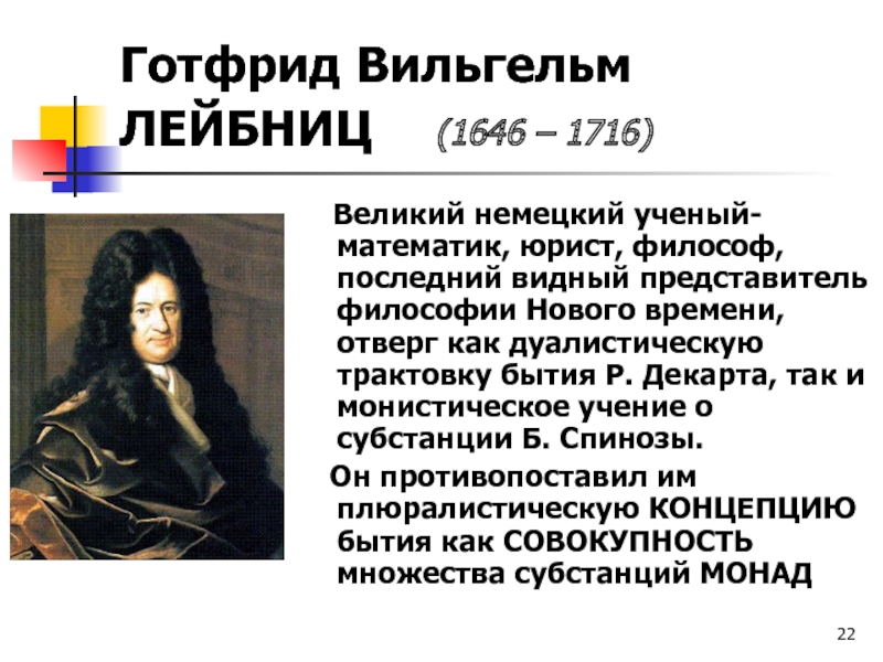 Учение г лейбница. Год Фрид Лейбниц рационализм. Готфрид Лейбниц Готфрид философия.