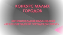 КОНКУРС МАЛЫХ ГОРОДОВ